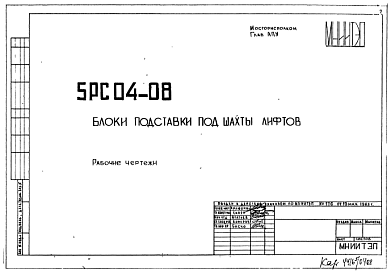 Состав Шифр 5РС 04-08 Блоки подставки под шахты лифтов (1983 г.)